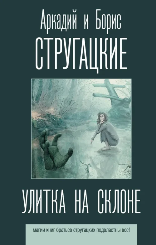 Аркадий и Борис Стругацкие: Улитка на склоне