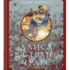 Льюис Кэрролл: Алиса в Стране чудес (ил. Г. Хильдебрандта)