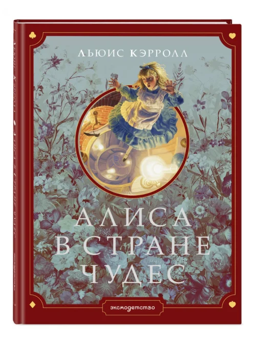 Льюис Кэрролл: Алиса в Стране чудес (ил. Г. Хильдебрандта)