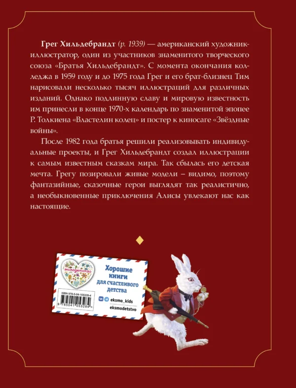 Льюис Кэрролл: Алиса в Стране чудес (ил. Г. Хильдебрандта)