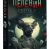 Виктор Пелевин: Empire V (Свет горизонта)