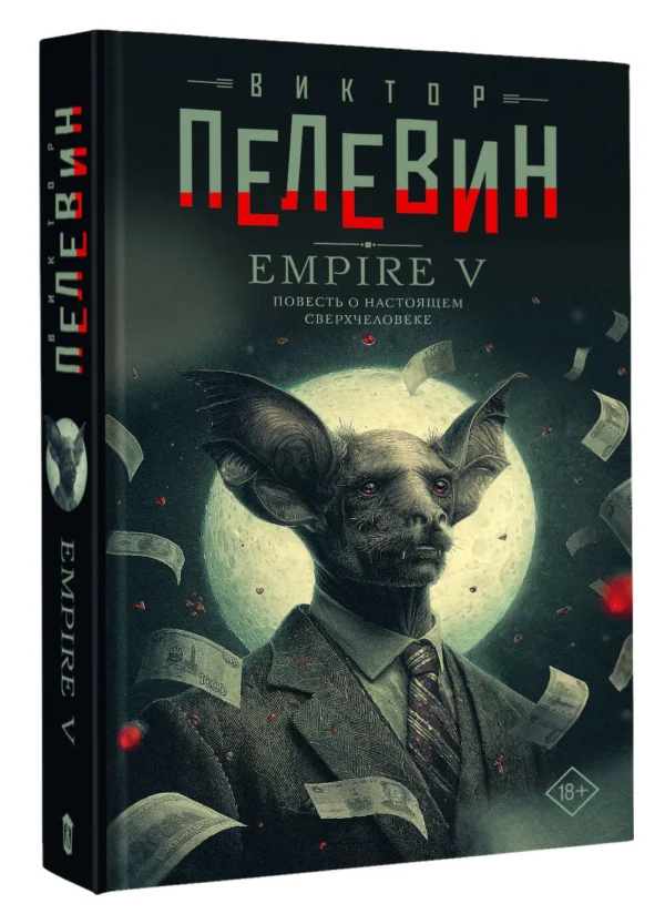 Виктор Пелевин: Empire V (Свет горизонта)