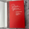 Дина Рубина: Дизайнер Жорка. Книга вторая. Серебряный рудник