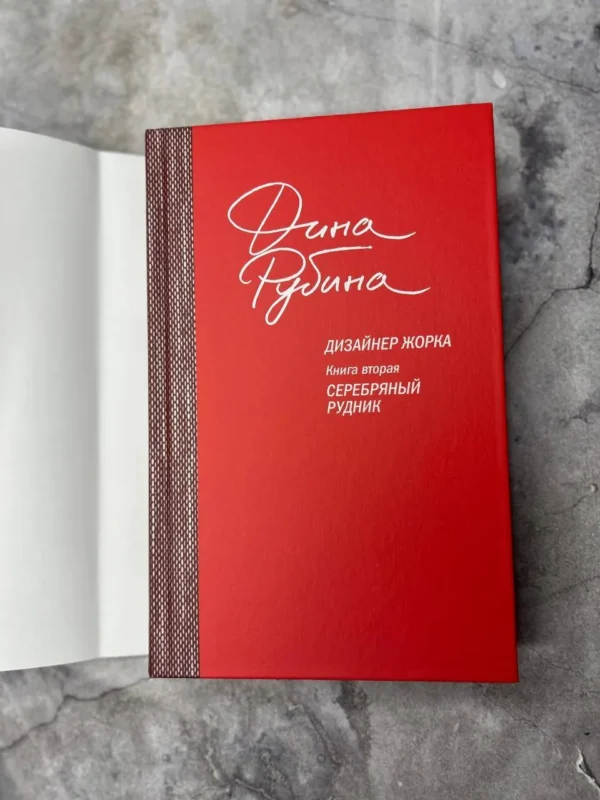 Дина Рубина: Дизайнер Жорка. Книга вторая. Серебряный рудник
