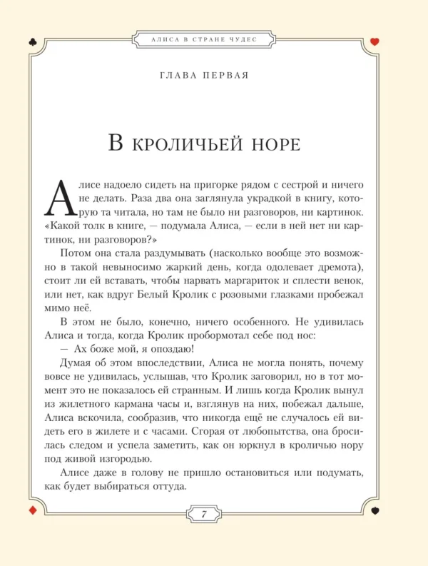 Льюис Кэрролл: Алиса в Стране чудес (ил. Г. Хильдебрандта)