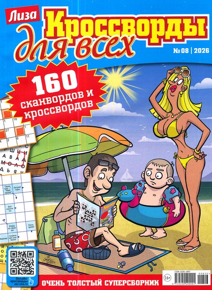 Кроссворды для всех. Лиза, 8 2026