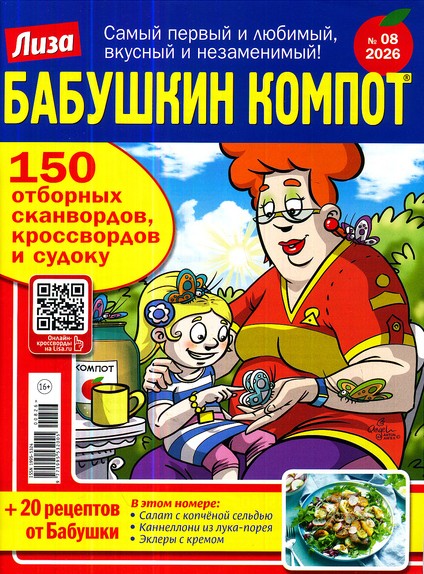 Бабушкин компот. Лиза, 8 2026