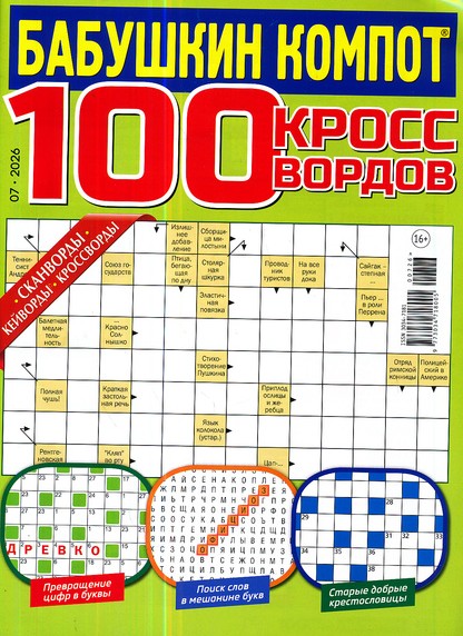 Бабушкин компот. 100 кроссвордов. Лиза, 7 2026