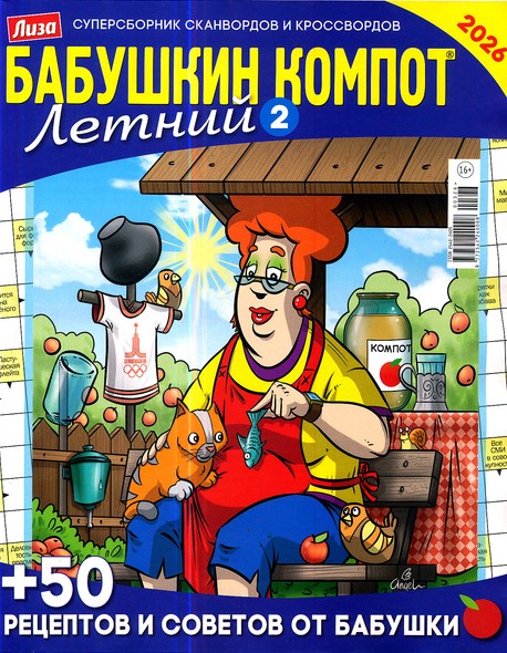 Бабушкин компот. Сезонный, 3 2026 (Летний)