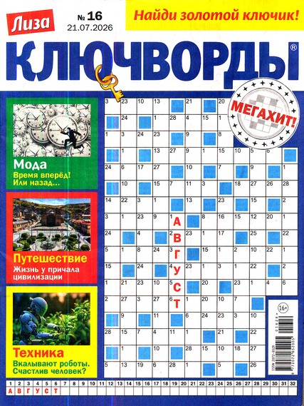 Ключворды. Лиза, 16 2026