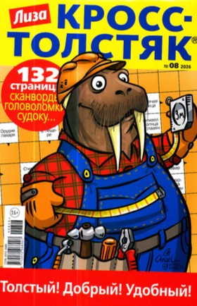 Кросс-толстяк. Лиза, 8 2026