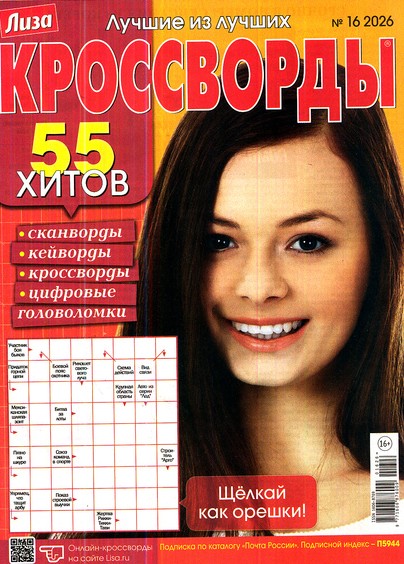 Кроссворды. Лиза, 16 2026