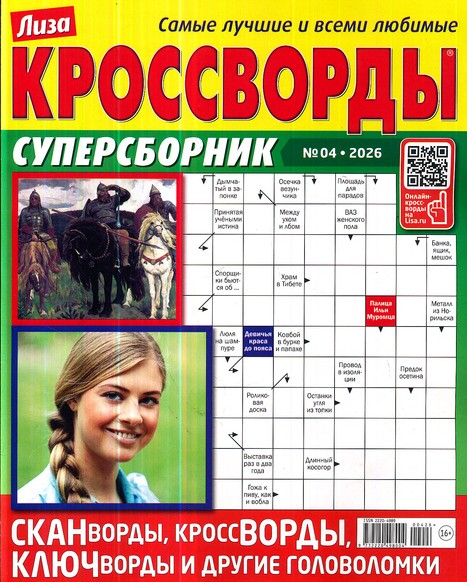 Кроссворды. Суперсборник. Лиза, 4 2026