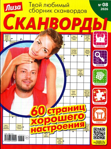 Сканворды. Лиза, 8 2026