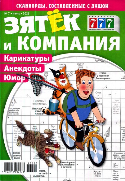 Зятек и компания, 7 2026