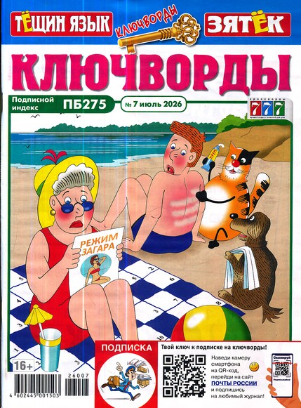 Ключворды. Тёщин язык Зятек, 7 2026