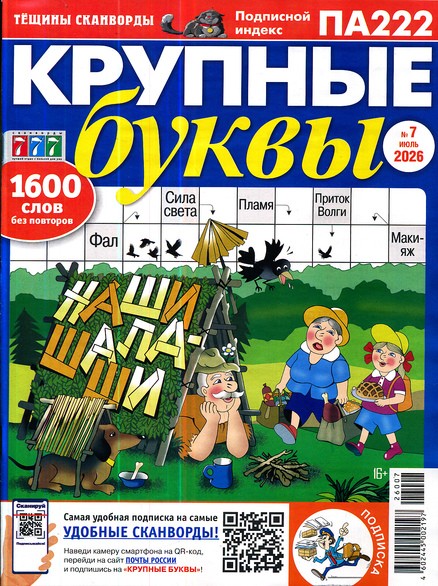 Крупные буквы. Тёщины сканворды, 7 2026