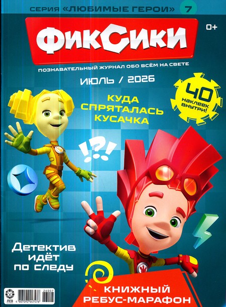 Журнал Фиксики, 7 2026