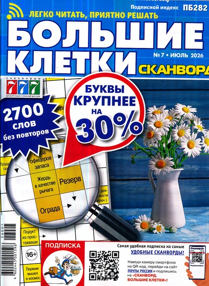 Большие клетки. Сканворд, 7 2026