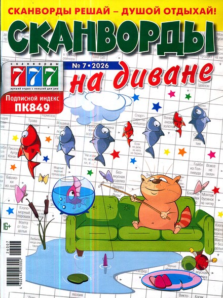 Сканворды на диване, 7 2026