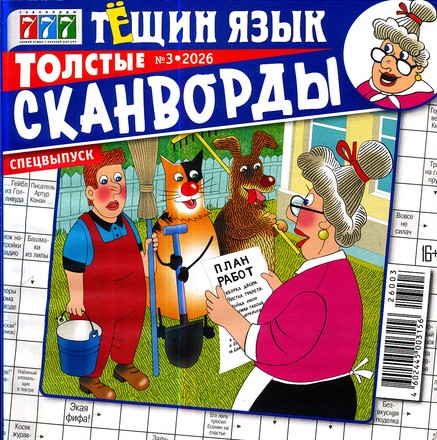Толстые сканворды. Тещин язык, 3 2026