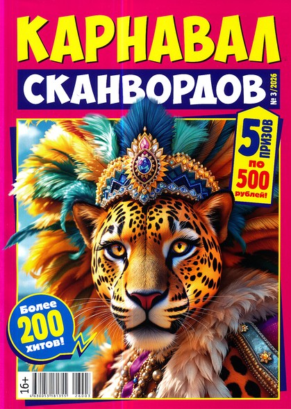 Карнавал сканвордов, 3 2026