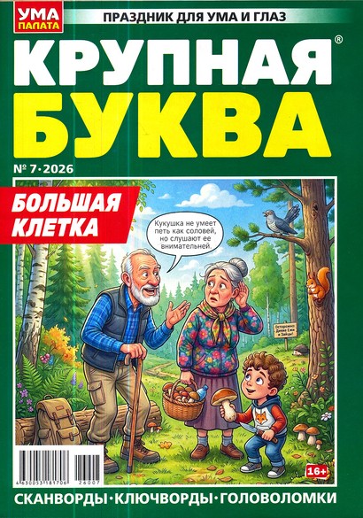 Крупная буква. Ума палата, 7 2026