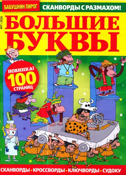 Большие буквы. Бабушкин пирог, 7 2026