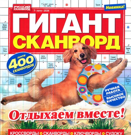 Гигант Сканворд, 7 2026