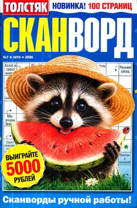 Сканворд. Толстяк, 7 2026