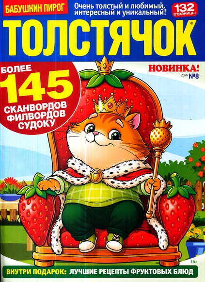 Толстячок. Бабушкин пирог, 8 2026