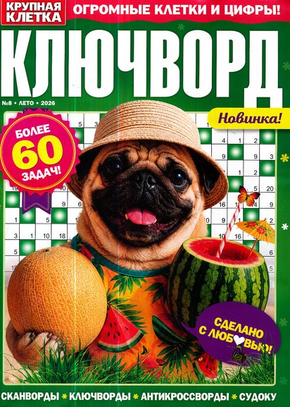 Ключворд. Крупная клетка, 8 2026