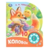 А. Н. Толстой: Колобок. 10 песенок