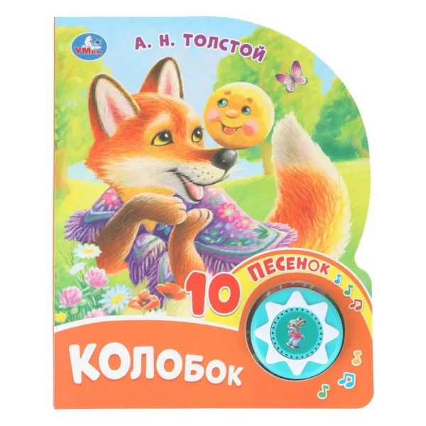 А. Н. Толстой: Колобок. 10 песенок