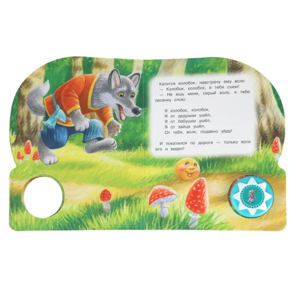 А. Н. Толстой: Колобок. 10 песенок