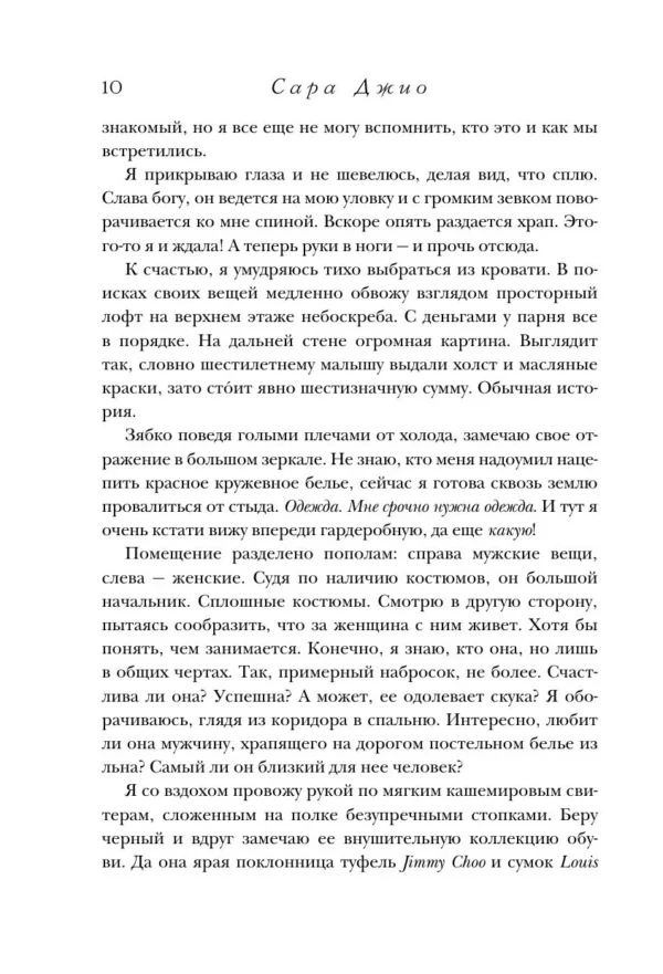 Сара Джио: Ретроградная Венера