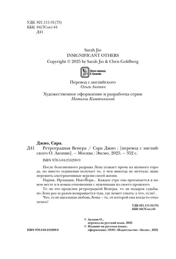 Сара Джио: Ретроградная Венера