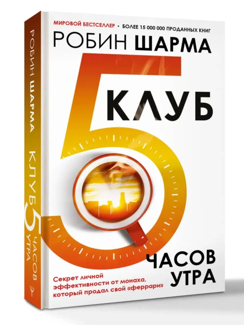 Робин Шарма: Клуб 5 часов утра. Секрет личной эффективности от монаха, который продал свой "феррари" (мягкий переплет)