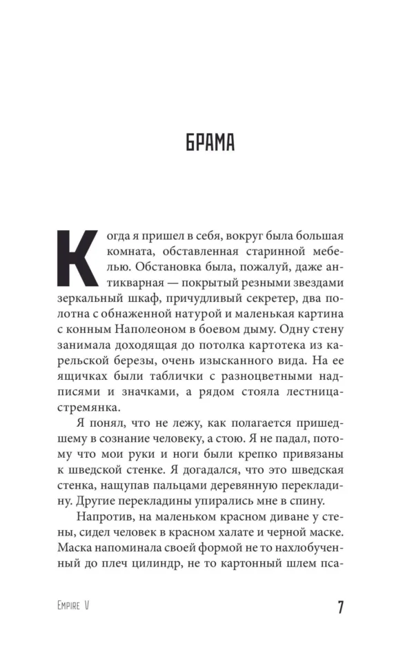 Виктор Пелевин: Empire V (Свет горизонта)