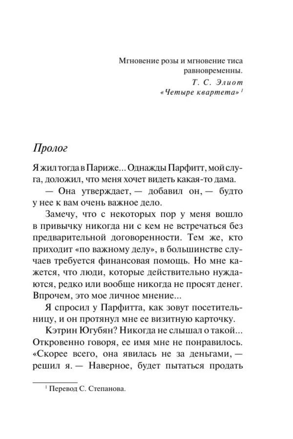 Мэри Уэстмакотт: Роза и тис
