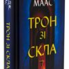 Сара Дж. Маас: Трон зі скла (УКР.ЯЗ)