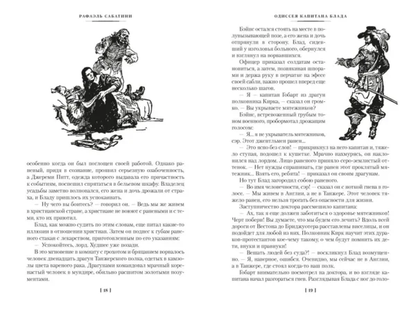 Рафаэль Сабатини: Приключения капитана Блада