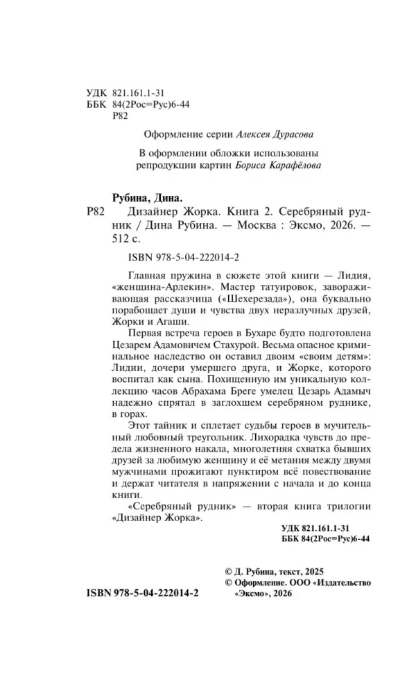 Дина Рубина: Дизайнер Жорка. Книга вторая. Серебряный рудник