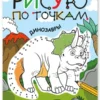 Рисую по точкам. Динозавры