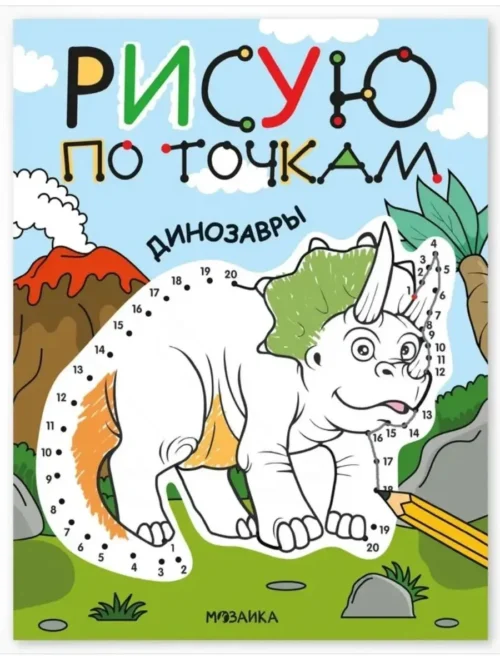 Рисую по точкам. Динозавры