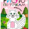 Рисую по точкам. Животные