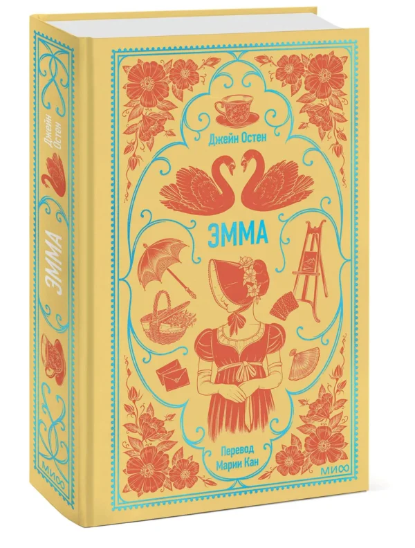 Джейн Остен: Эмма. Вечные истории