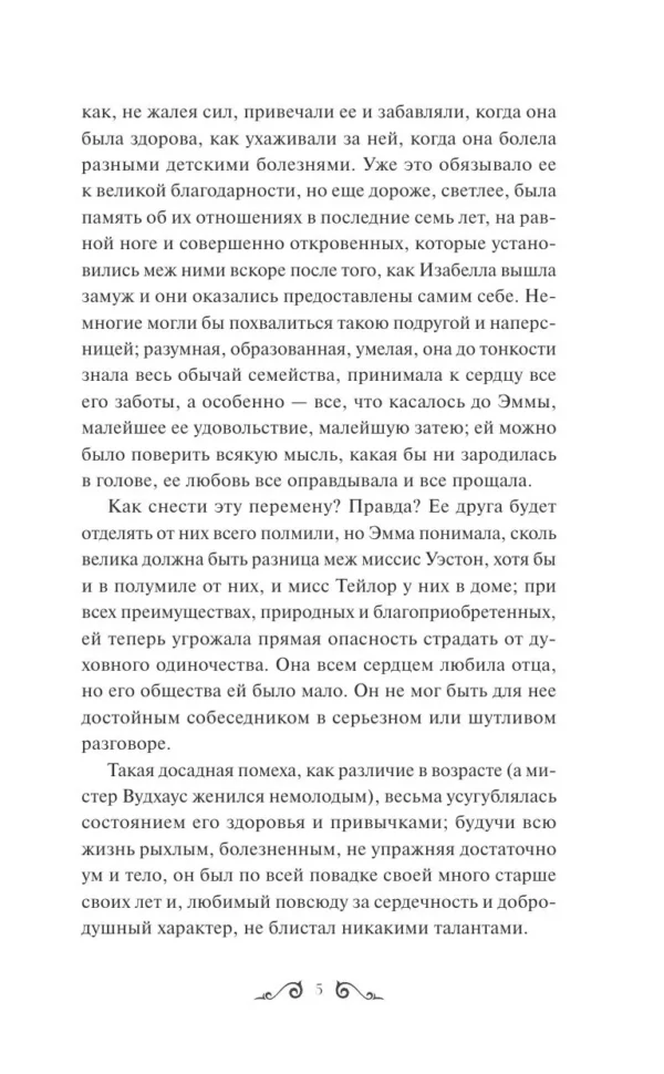 Джейн Остен: Эмма. Вечные истории