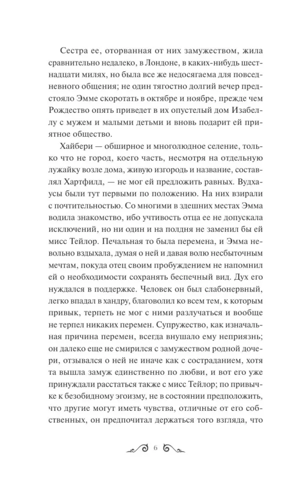 Джейн Остен: Эмма. Вечные истории