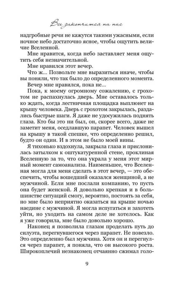 Колин Гувер: Все закончится на нас